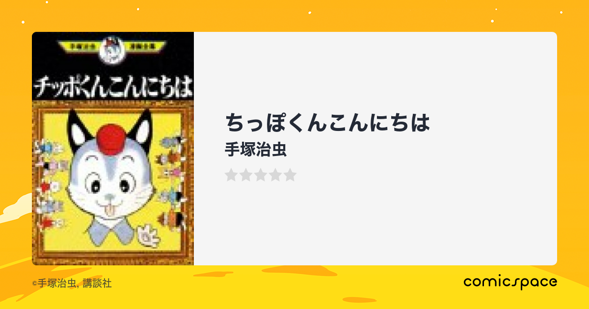 『ちっぽくんこんにちは』(手塚治虫)のあらすじ・感想・評価 comicspace コミックスペース