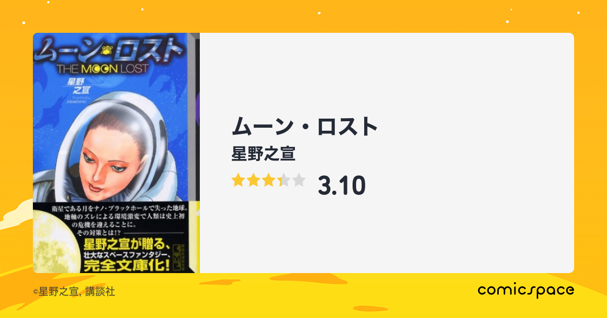 ムーン ロスト 星野之宣 のあらすじ 感想 評価 Comicspace コミックスペース