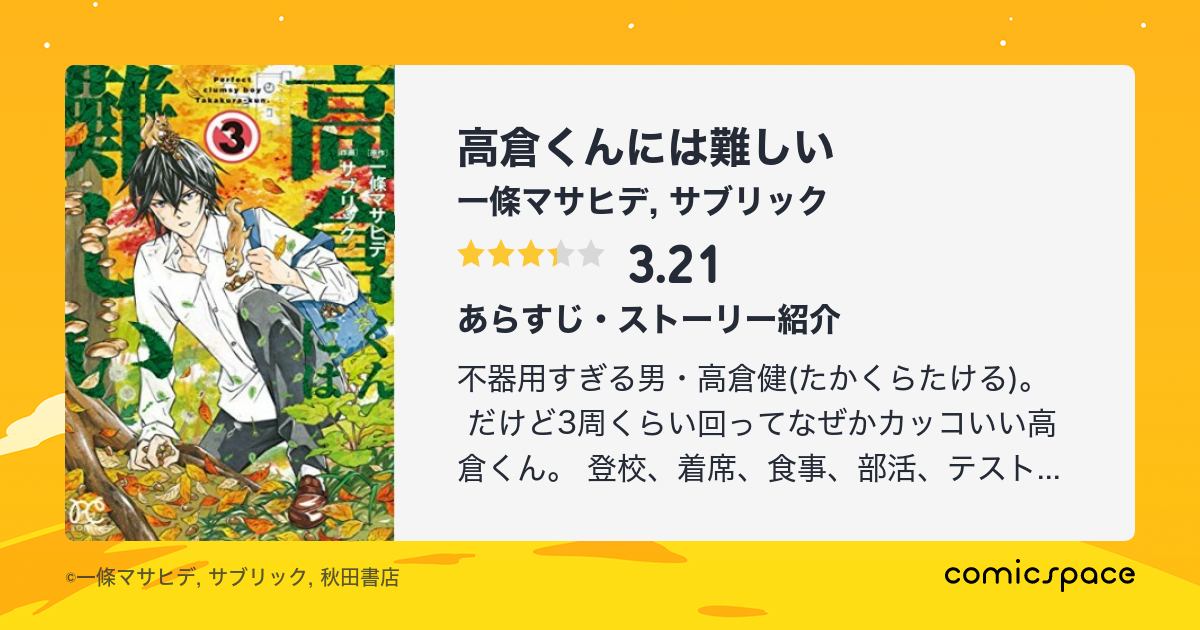 高倉くんには難しい 一條マサヒデ のあらすじ 感想 評価 Comicspace コミックスペース