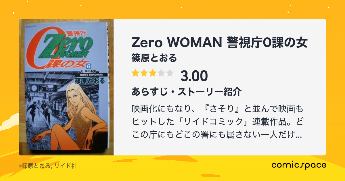 マンガ記録/評価】Zero WOMAN 警視庁0課の女のあらすじ・評価 | マンガ ...