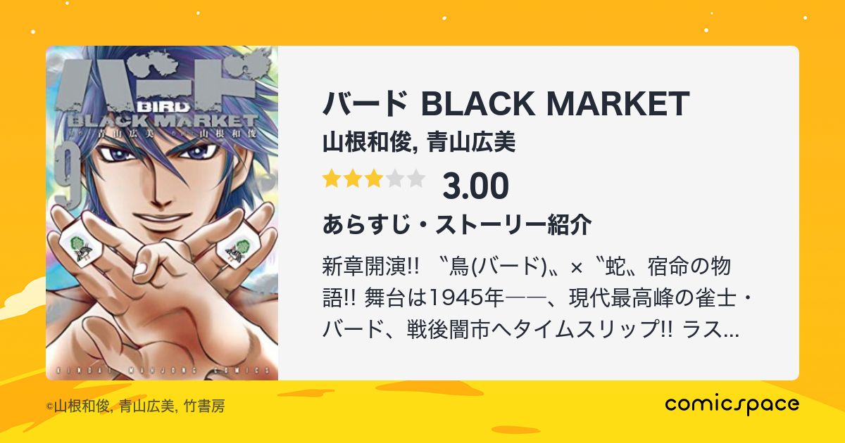 バード Black Market 山根和俊 のあらすじ 感想 評価 Comicspace コミックスペース