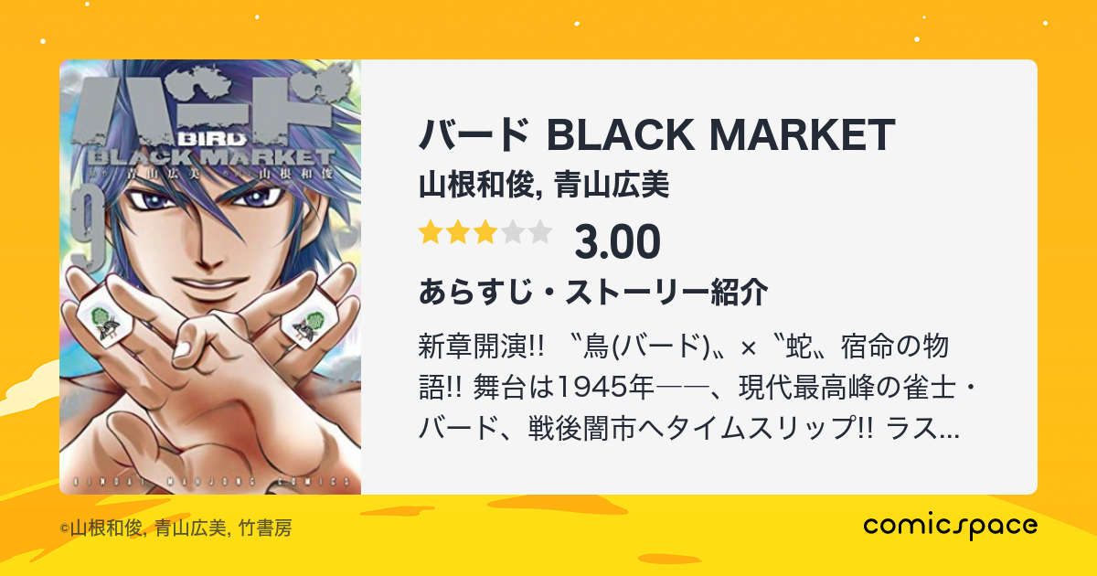 バード Black Market 山根和俊 のあらすじ 感想 評価 Comicspace コミックスペース バード Black Market 山根和俊 のあらすじ 感想 評価 Comicspace コミックスペース