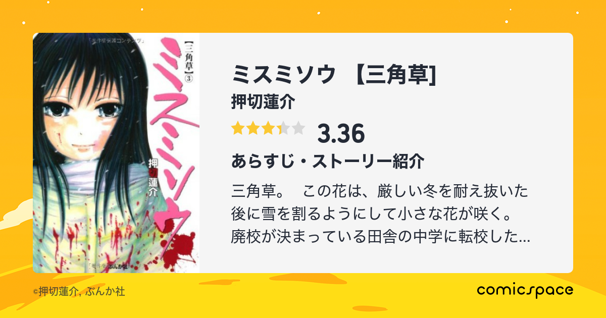 ミスミソウ 三角草 押切蓮介 のあらすじ 感想 評価 Comicspace コミックスペース