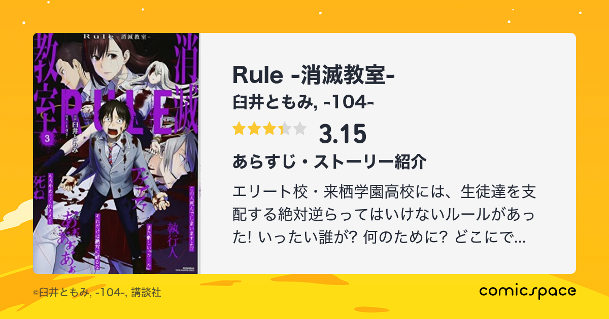 Rule 消滅教室 臼井ともみ のあらすじ 感想 評価 Comicspace コミックスペース Rule 消滅教室 臼井ともみ のあらすじ 感想 評価 Comicspace コミックスペース