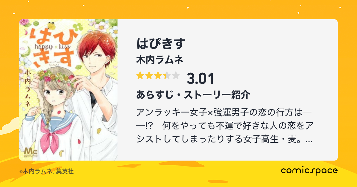 はぴきす 木内ラムネ のレビュー 感想 評価 Comicspace コミックスペース