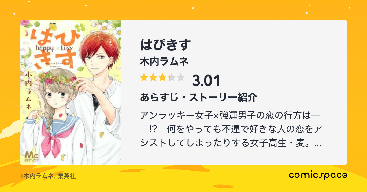 はぴきす 木内ラムネ のレビュー 感想 評価 Comicspace コミックスペース はぴきす 木内ラムネ のレビュー 感想 評価 Comicspace コミックスペース