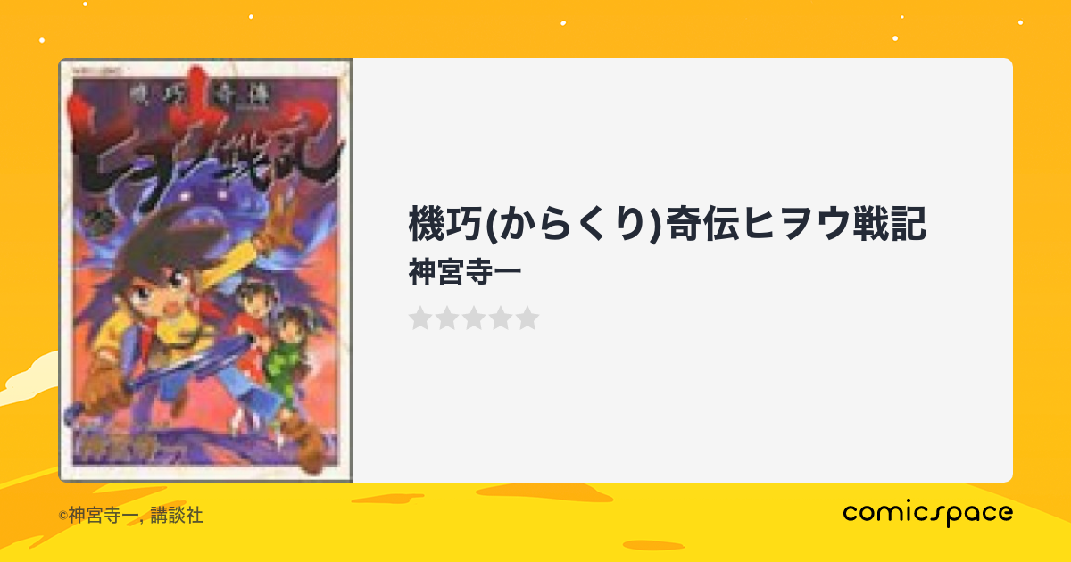 機巧(からくり)奇伝ヒヲウ戦記』(神宮寺一)のあらすじ・感想・評価 ...