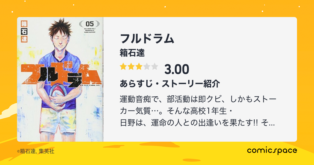 フルドラム 箱石達 のあらすじ 感想 評価 Comicspace コミックスペース