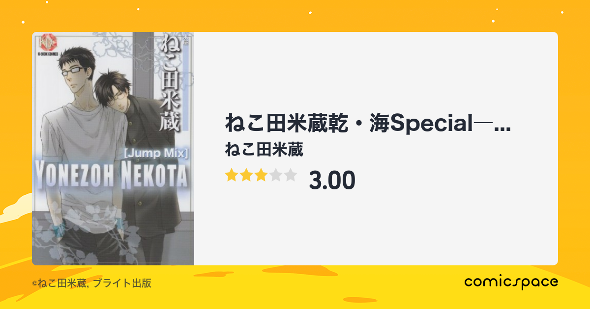 中古 ねこ田米蔵乾 海Special nekotani.lix.jp