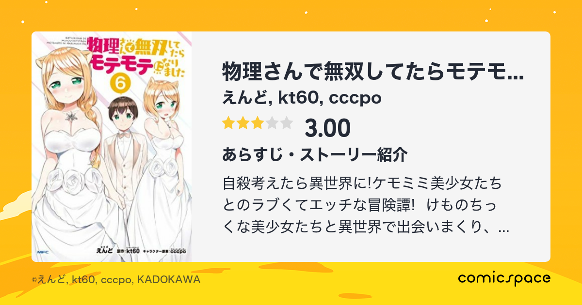 物理さんで無双してたらモテモテになりました えんど のあらすじ 感想 評価 Comicspace コミックスペース