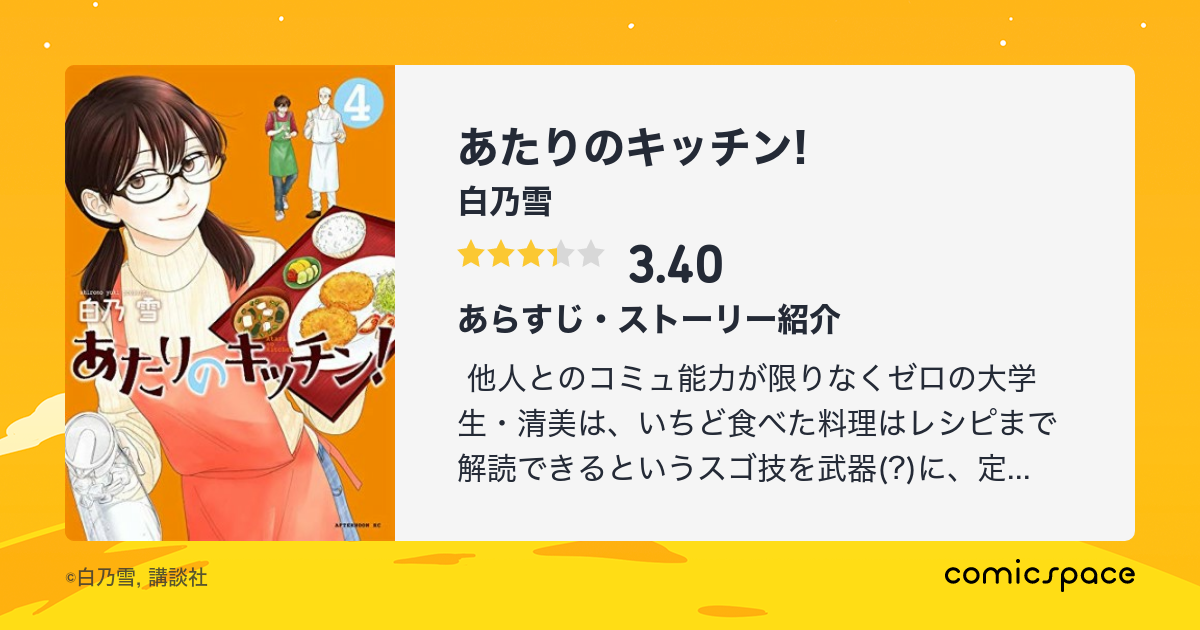 『あたりのキッチン!』(白乃雪)のあらすじ・感想・評価 comicspace コミックスペース 『あたりのキッチン!』(白乃雪)のあらすじ・感想・評価 comicspace コミックスペース