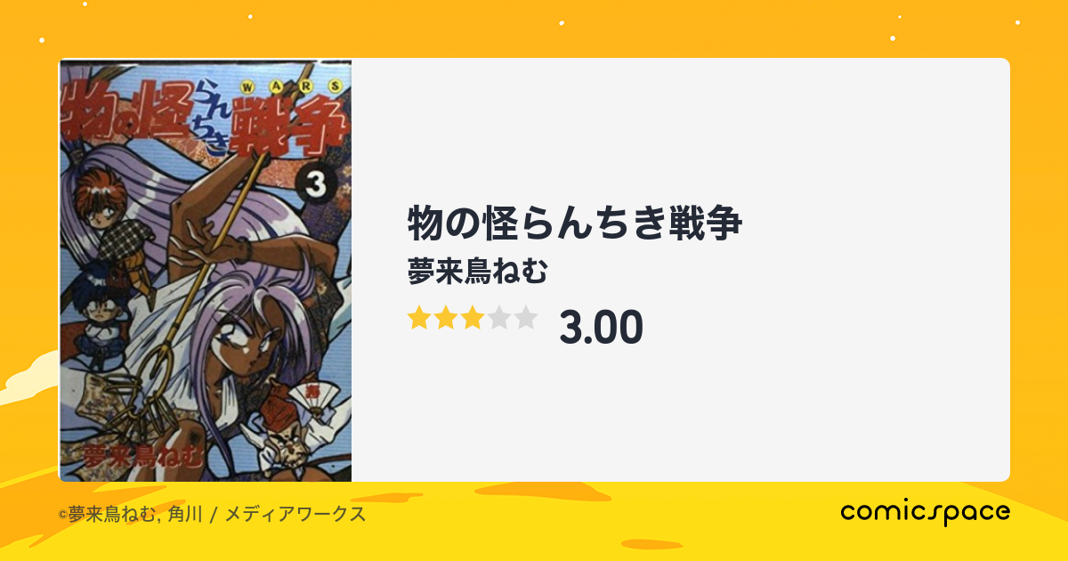 物の怪らんちき戦争