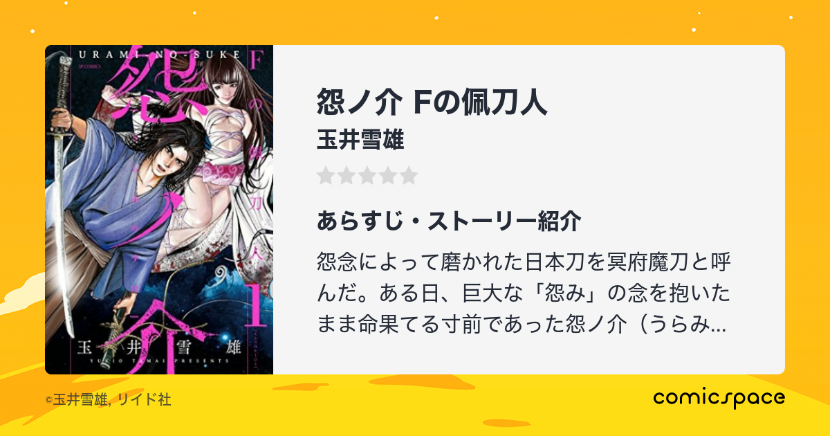 怨ノ介 Fの佩刀人 玉井雪雄 のあらすじ 感想 評価 Comicspace コミックスペース 怨ノ介 Fの佩刀人 玉井雪雄 のあらすじ 感想 評価 Comicspace コミックスペース