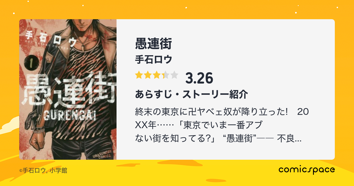愚連街 手石ロウ のあらすじ 感想 評価 Comicspace コミックスペース 愚連街 手石ロウ のあらすじ 感想 評価 Comicspace コミックスペース