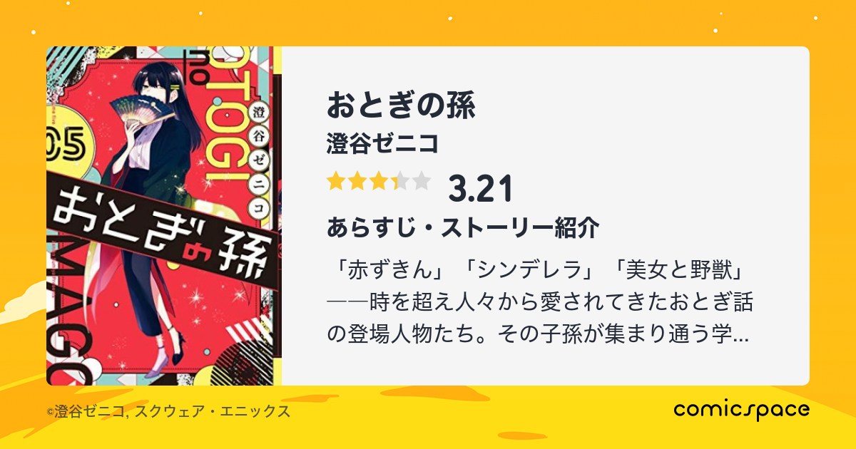 おとぎの孫 澄谷ゼニコ のあらすじ 感想 評価 Comicspace コミックスペース おとぎの孫 澄谷ゼニコ のあらすじ 感想 評価 Comicspace コミックスペース
