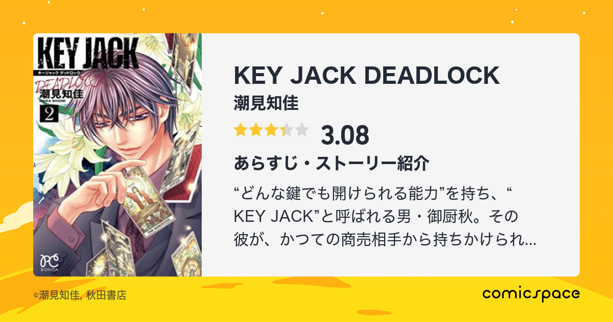 Key Jack Deadlock 潮見知佳 のあらすじ 感想 評価 Comicspace コミックスペース Key Jack Deadlock 潮見知佳 のあらすじ 感想 評価 Comicspace コミックスペース