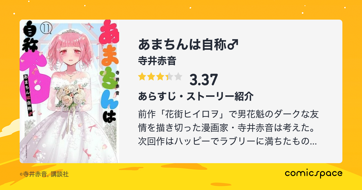 あまちんは自称 寺井赤音 のあらすじ 感想 評価 Comicspace コミックスペース