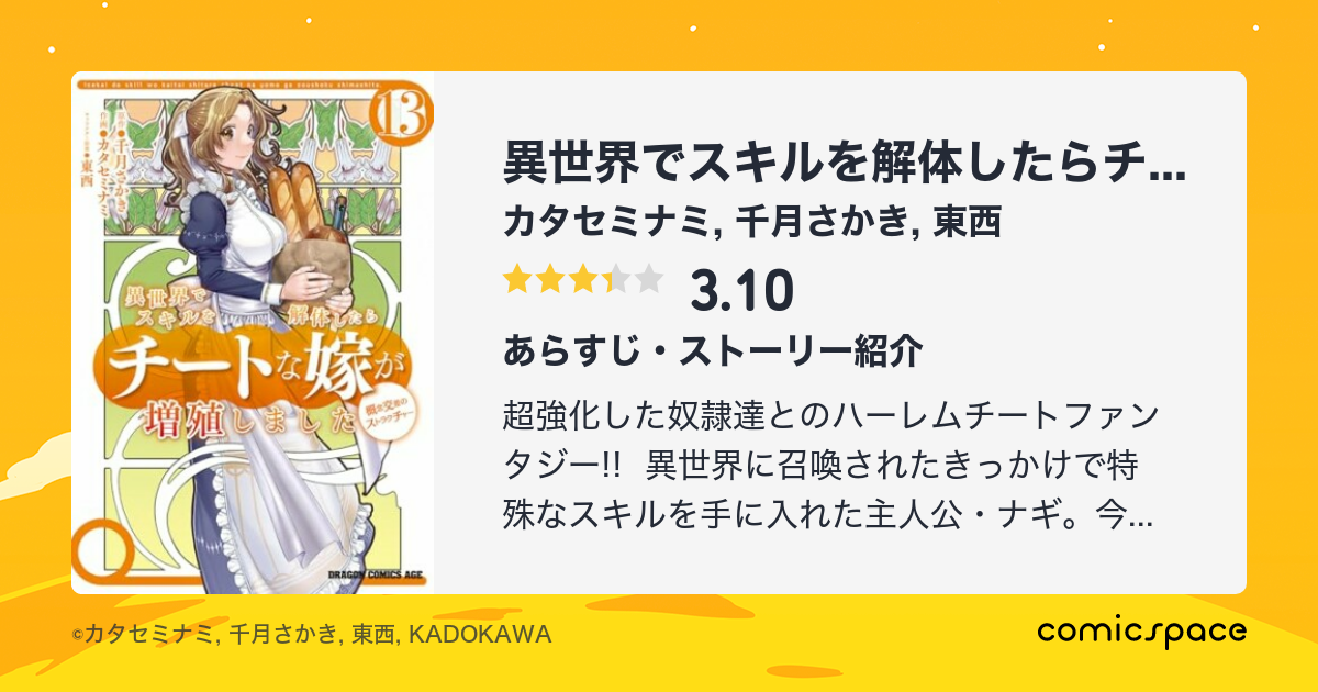 異世界でスキルを解体したらチートな嫁が増殖しました 概念交差のストラクチャー カタセミナミ のあらすじ 感想 評価 Comicspace コミックスペース