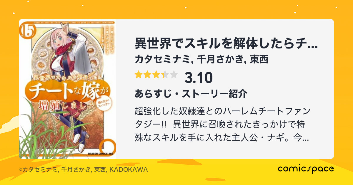 異世界でスキルを解体したらチートな嫁が増殖しました 概念交差のストラクチャー カタセミナミ のあらすじ 感想 評価 Comicspace コミックスペース 異世界でスキルを解体したらチートな嫁が増殖しました 概念交差のストラクチャー カタセミナミ のあらすじ 感想 評価 Comicspace コミックスペース