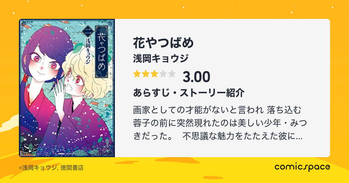 花やつばめ 浅岡キョウジ のあらすじ 感想 評価 Comicspace コミックスペース