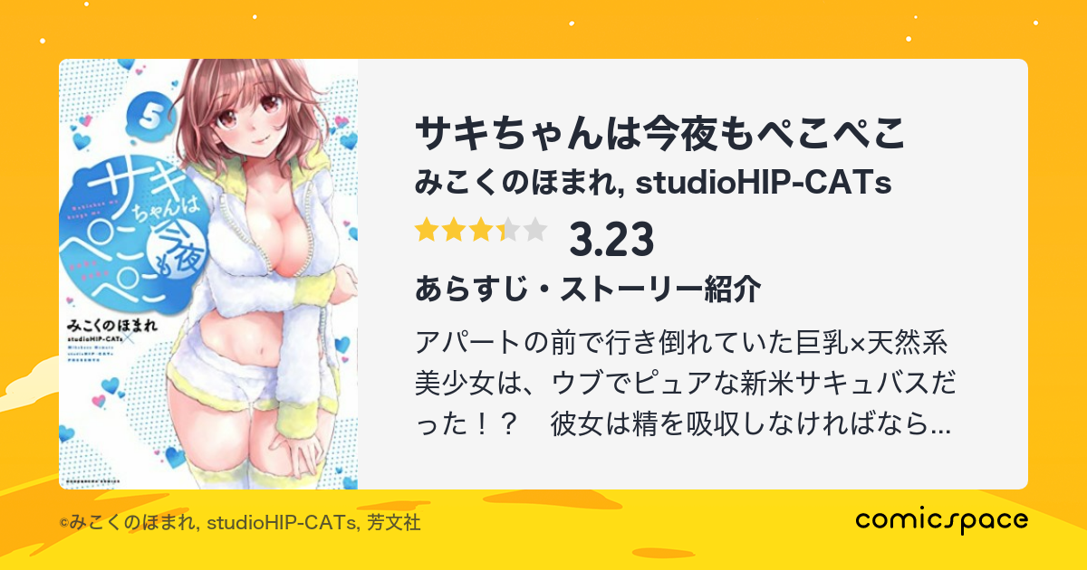 サキちゃんは今夜もぺこぺこ