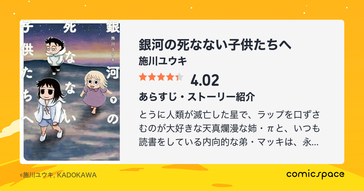 銀河の死なない子供たちへ 施川ユウキ のレビュー 感想 評価 Comicspace コミックスペース