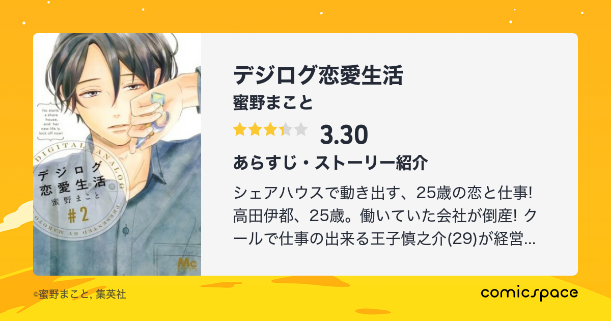 デジログ恋愛生活 蜜野まこと のあらすじ 感想 評価 Comicspace コミックスペース デジログ恋愛生活 蜜野まこと のあらすじ 感想 評価 Comicspace コミックスペース