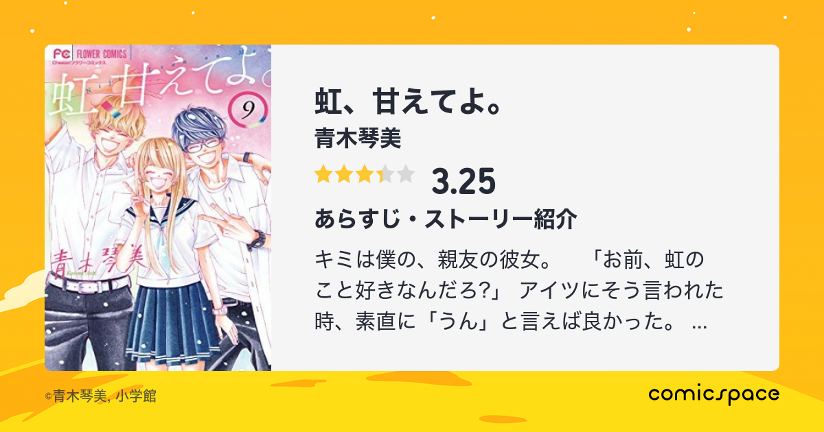 虹 甘えてよ 青木琴美 のあらすじ 感想 評価 Comicspace コミックスペース