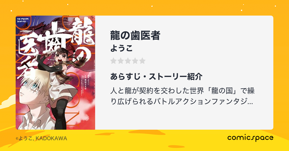 龍の歯医者