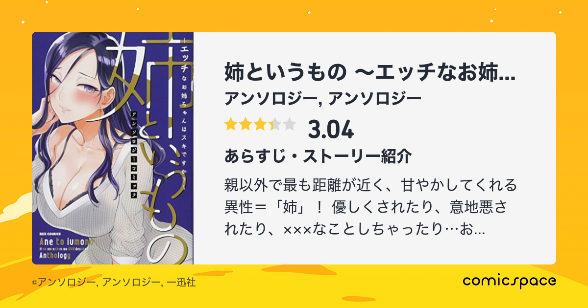 姉というもの エッチなお姉ちゃんはスキですか アンソロジーコミック Rexコミックス アンソロジー のあらすじ 感想 評価 Comicspace コミックスペース 姉というもの エッチなお姉ちゃんはスキですか アンソロジーコミック Rexコミックス アンソロジー のあらすじ 感想 評価 Comicspace コミックスペース
