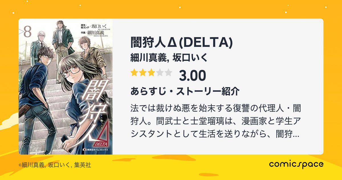 闇狩人d Delta 細川真義 のあらすじ 感想 評価 Comicspace コミックスペース 闇狩人d Delta 細川真義 のあらすじ 感想 評価 Comicspace コミックスペース