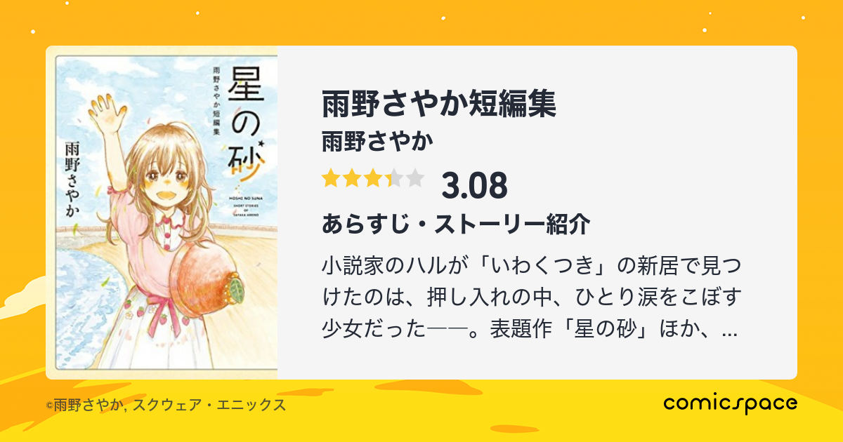 雨野さやか短編集 雨野さやか のあらすじ 感想 評価 Comicspace コミックスペース