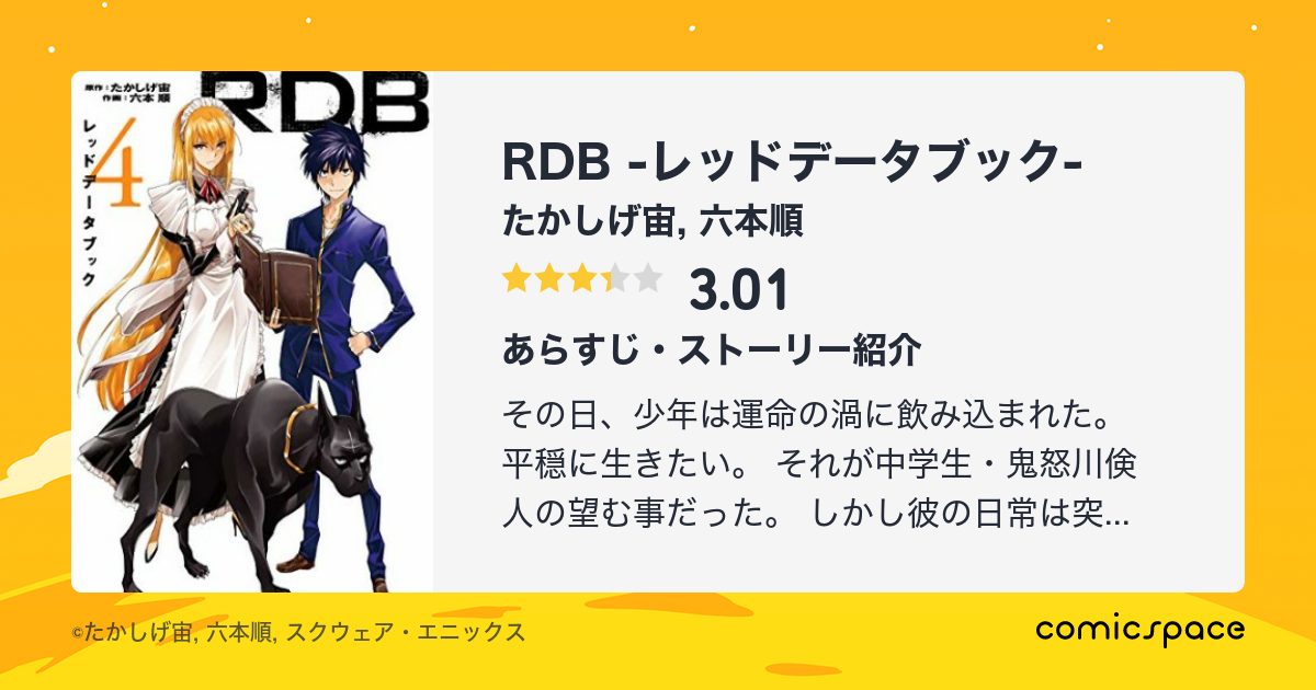 Rdb レッドデータブック たかしげ宙 のあらすじ 感想 評価 Comicspace コミックスペース