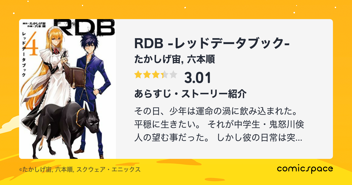 Rdb レッドデータブック たかしげ宙 のあらすじ 感想 評価 Comicspace コミックスペース Rdb レッドデータブック たかしげ宙 のあらすじ 感想 評価 Comicspace コミックスペース