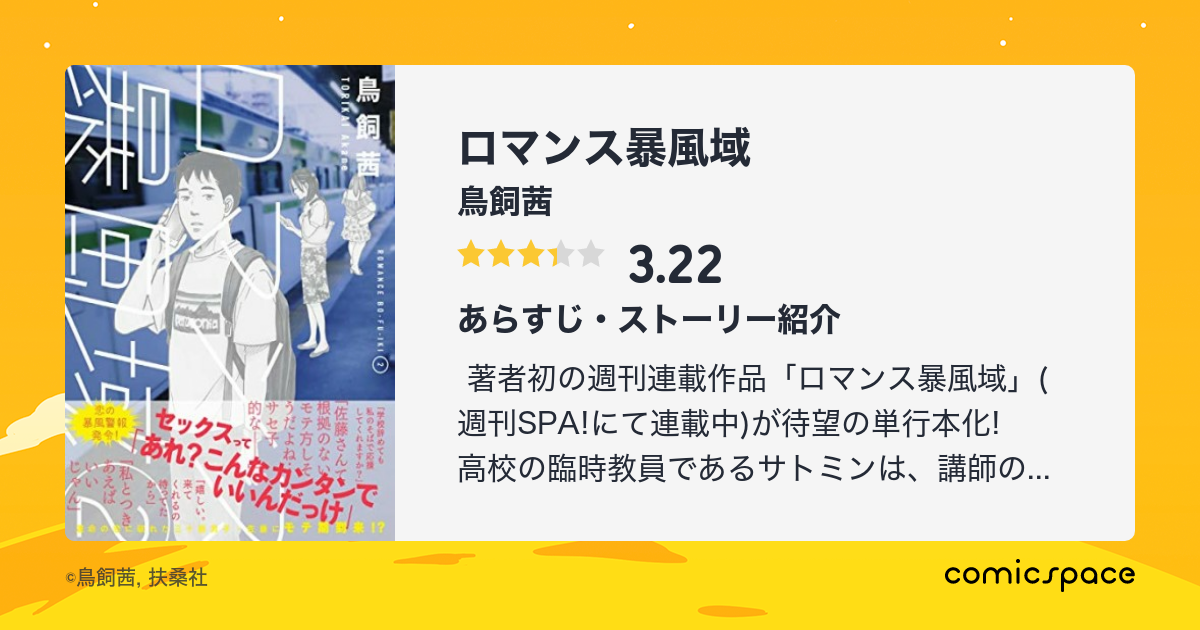 ロマンス暴風域 鳥飼茜 のあらすじ 感想 評価 Comicspace コミックスペース