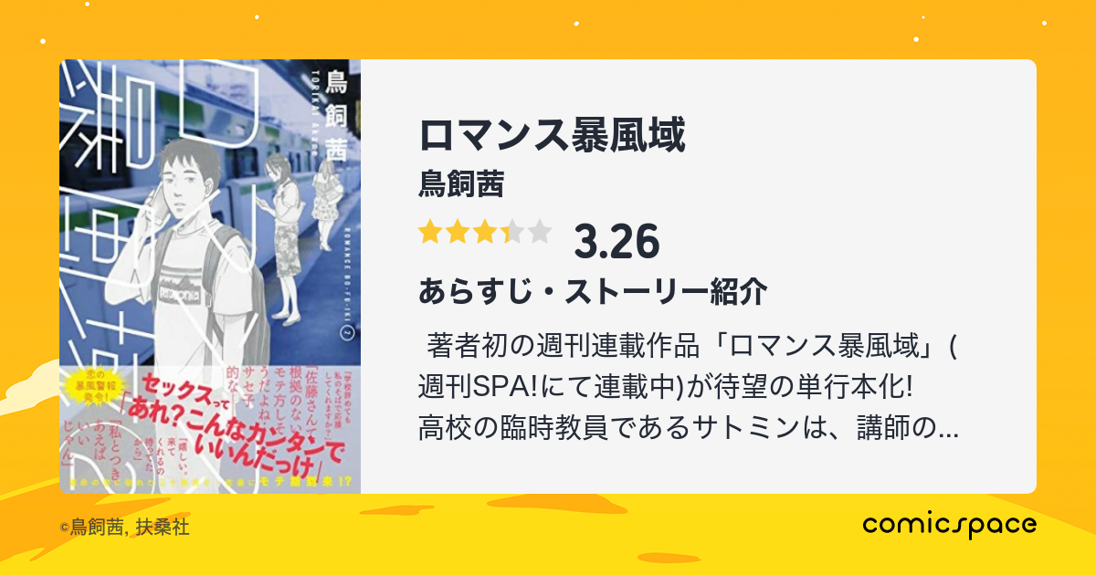 ロマンス暴風域 鳥飼茜 のあらすじ 感想 評価 Comicspace コミックスペース ロマンス暴風域 鳥飼茜 のあらすじ 感想 評価 Comicspace コミックスペース