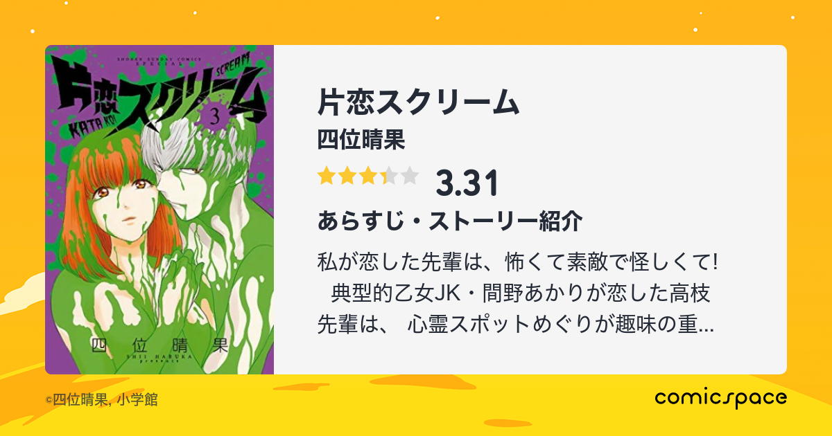 無料漫画あり】『片恋スクリーム』(四位晴果)のあらすじ・感想・評価 ...