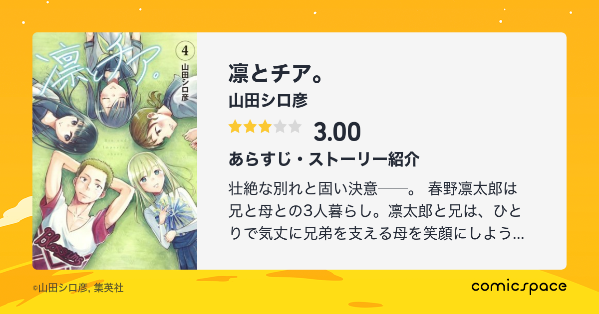 凛とチア 山田シロ彦 のあらすじ 感想 評価 Comicspace コミックスペース