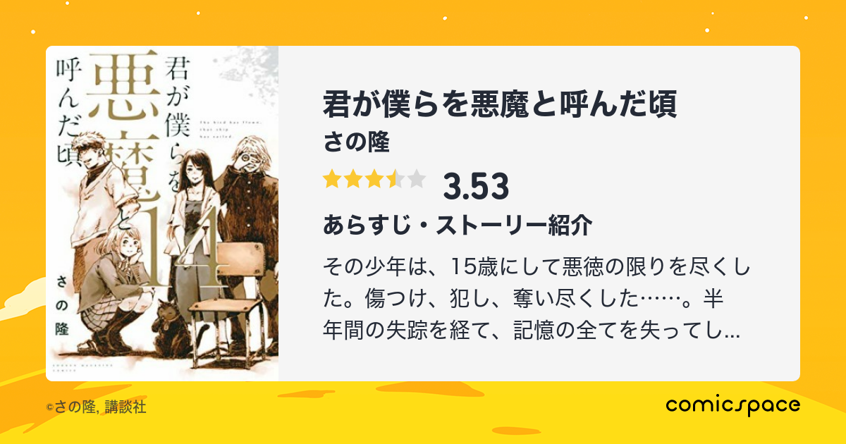 君が僕らを悪魔と呼んだ頃 さの隆 のレビュー 感想 評価 Comicspace コミックスペース