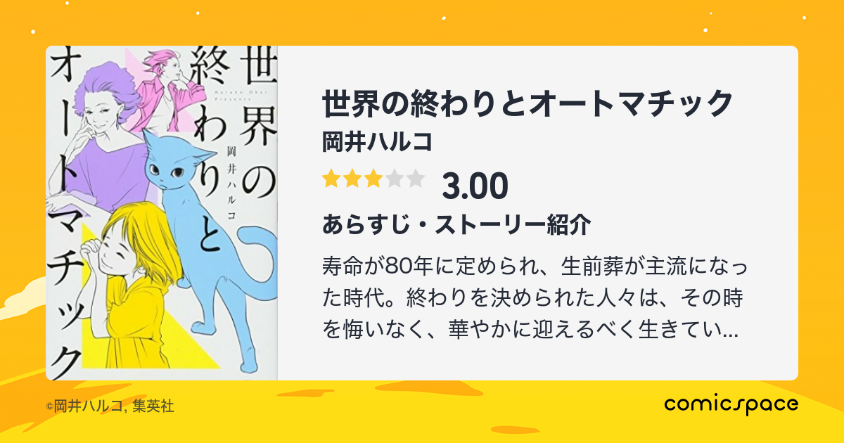 世界の終わりとオートマチック 岡井ハルコ のあらすじ 感想 評価 Comicspace コミックスペース 世界の終わりとオートマチック 岡井ハルコ のあらすじ 感想 評価 Comicspace コミックスペース