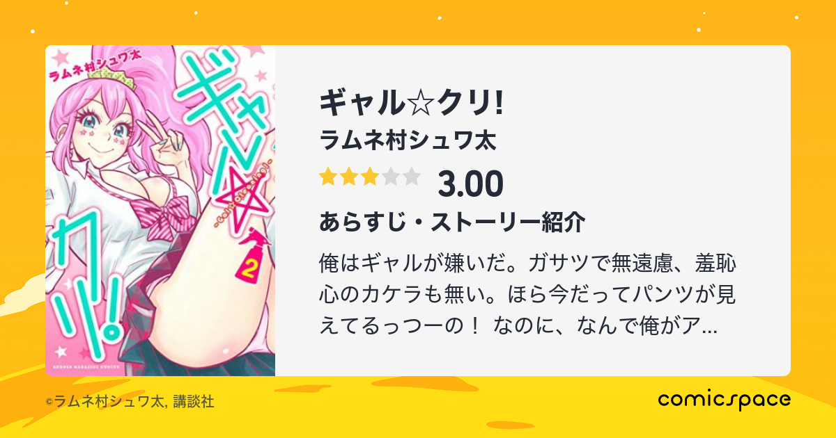 ギャル クリ ラムネ村シュワ太 のあらすじ 感想 評価 Comicspace コミックスペース ギャル クリ ラムネ村シュワ太 のあらすじ 感想 評価 Comicspace コミックスペース