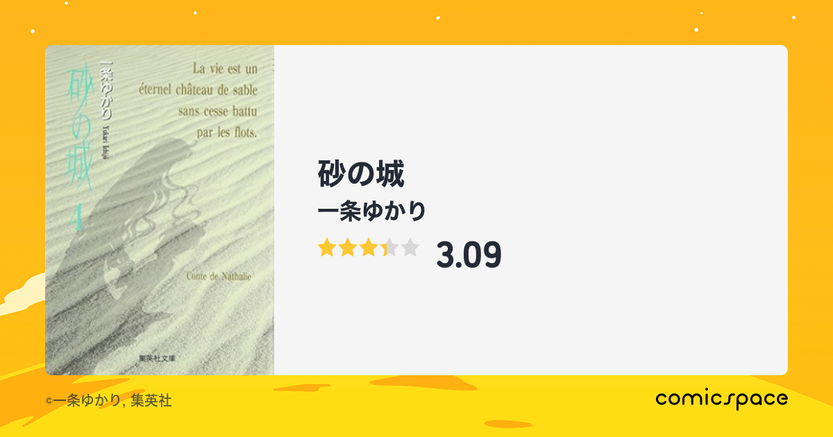 砂の城
