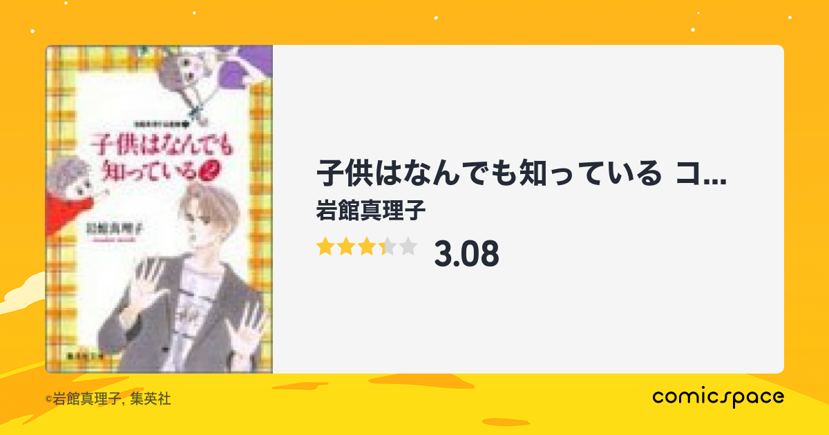 子供はなんでも知っている コミック版 岩館真理子 のあらすじ 感想 評価 Comicspace コミックスペース 子供はなんでも知っている コミック版 岩館真理子 のあらすじ 感想 評価 Comicspace コミックスペース