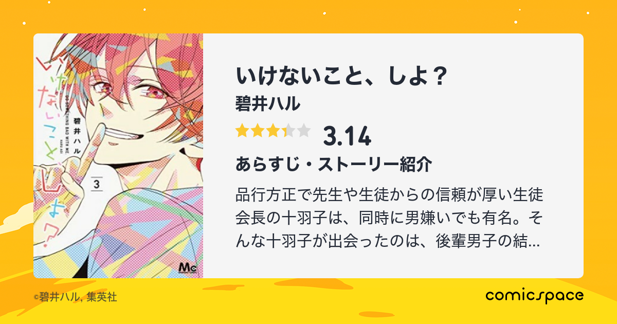 いけないこと しよ 碧井ハル のあらすじ 感想 評価 Comicspace コミックスペース いけないこと しよ 碧井ハル のあらすじ 感想 評価 Comicspace コミックスペース