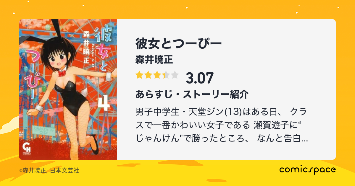 彼女とつーぴー 森井暁正 のあらすじ 感想 評価 Comicspace コミックスペース