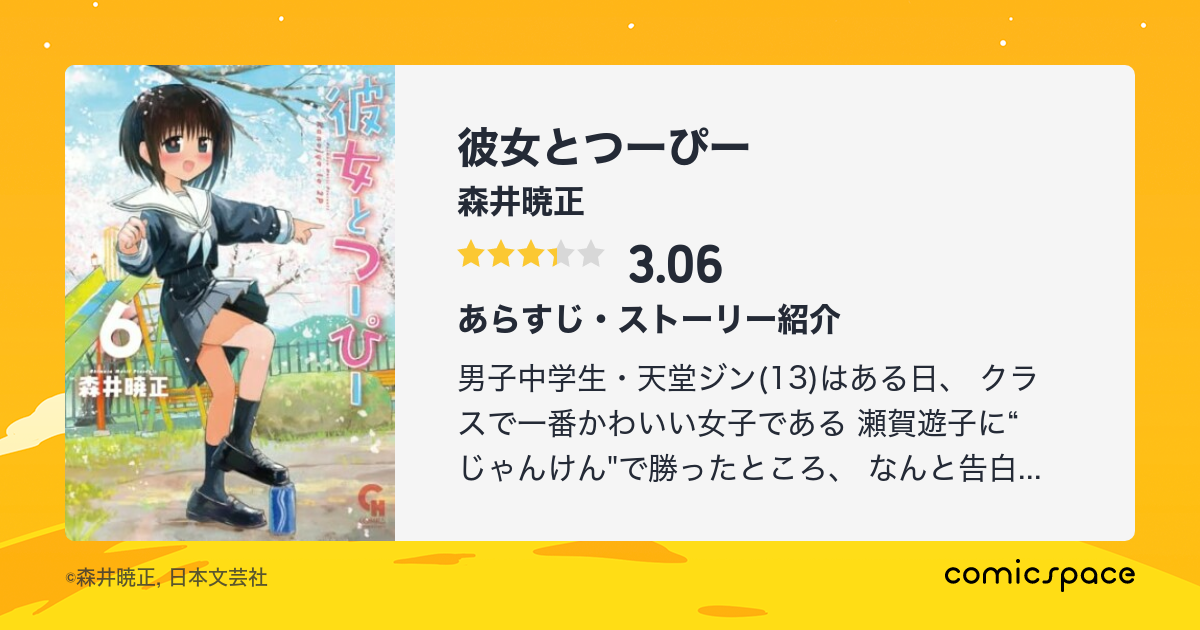 彼女とつーぴー 森井暁正 のあらすじ 感想 評価 Comicspace コミックスペース 彼女とつーぴー 森井暁正 のあらすじ 感想 評価 Comicspace コミックスペース