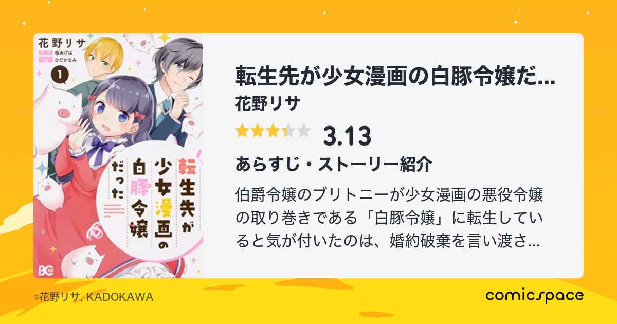 転生先が少女漫画の白豚令嬢だった 花野リサ のあらすじ 感想 評価 Comicspace コミックスペース