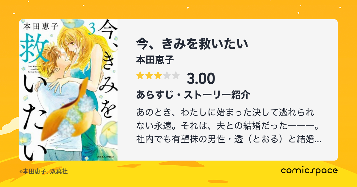 今 きみを救いたい 本田恵子 のあらすじ 感想 評価 Comicspace コミックスペース