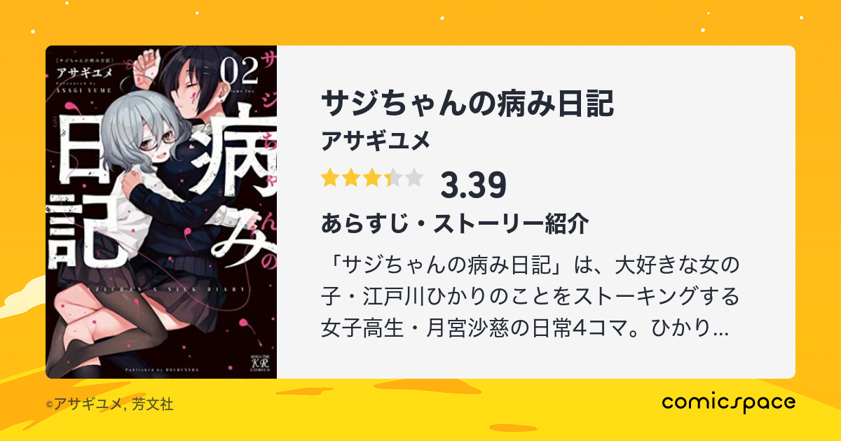 『サジちゃんの病み日記』(アサギユメ)のあらすじ・感想・評価 comicspace コミックスペース