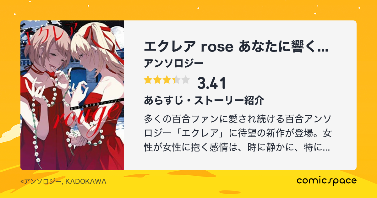 エクレア Rose あなたに響く百合アンソロジー アンソロジー のあらすじ 感想 評価 Comicspace コミックスペース